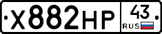 Х882НР43 - 