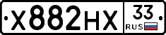 Х882НХ33 - 