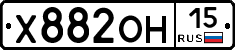 Х882ОН15 - 