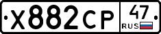 Х882СР47 - 