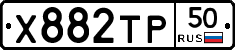 Х882ТР50 - 