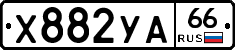 Х882УА66 - 
