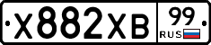 Х882ХВ99 - 
