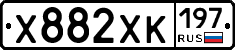 Х882ХК197 - 