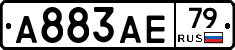 А883АЕ79 - 
