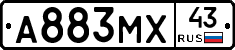 А883МХ43 - 
