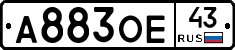 А883ОЕ43 - 