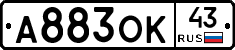 А883ОК43 - 