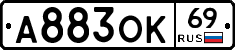 А883ОК69 - 