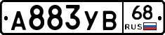 А883УВ68 - 