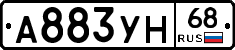 А883УН68 - 