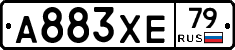 А883ХЕ79 - 