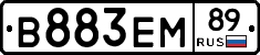 В883ЕМ89 - 