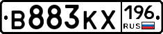 В883КХ196 - 