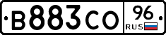 В883СО96 - 