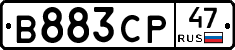 В883СР47 - 