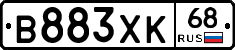 В883ХК68 - 