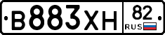 В883ХН82 - 