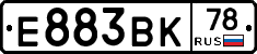Е883ВК78 - 