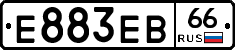 Е883ЕВ66 - 