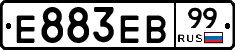 Е883ЕВ99 - 