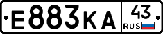 Е883КА43 - 