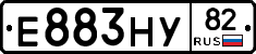 Е883НУ82 - 