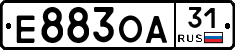 Е883ОА31 - 