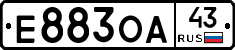 Е883ОА43 - 