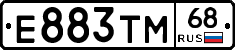 Е883ТМ68 - 