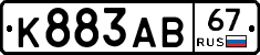 К883АВ67 - 