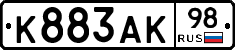 К883АК98 - 