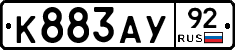 К883АУ92 - 