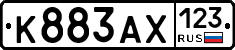К883АХ123 - 