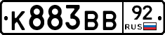 К883ВВ92 - 