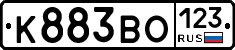 К883ВО123 - 