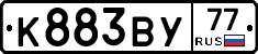 К883ВУ77 - 