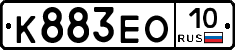 К883ЕО10 - 