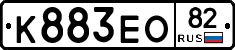 К883ЕО82 - 