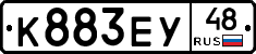 К883ЕУ48 - 