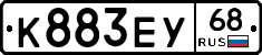К883ЕУ68 - 