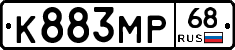 К883МР68 - 