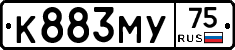 К883МУ75 - 