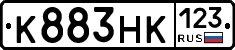 К883НК123 - 