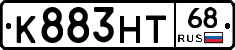 К883НТ68 - 