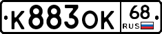 К883ОК68 - 