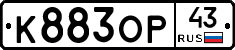 К883ОР43 - 
