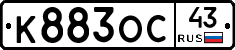 К883ОС43 - 