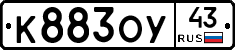 К883ОУ43 - 