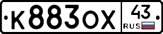 К883ОХ43 - 